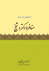 مناظره دکتر و شیخ